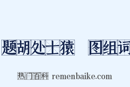题胡处士猿麞图组词是什么意思的图片